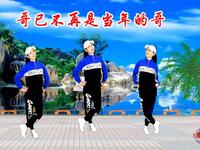 DJ广场舞《哥已不再是当年的哥》歌醉舞美