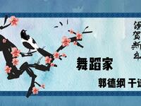 舞蹈家