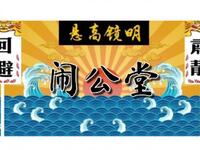闹公堂
