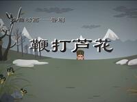 晋剧《鞭打芦花》