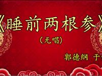 睡前两根参