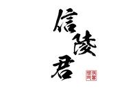 越剧《信陵君》全剧 福建芳华越剧院下载