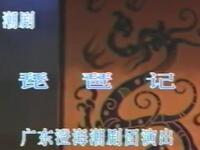 潮剧《琵琶记》广东澄海潮剧团