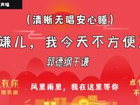 谦儿我今晚真不方便