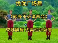 优优广场舞《转身不必说会》动听好看简单易