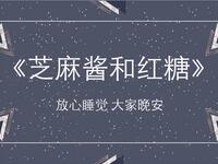 芝麻酱和红糖