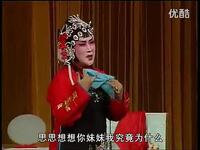 吕剧《姊妹易嫁》素梅心中乱如麻