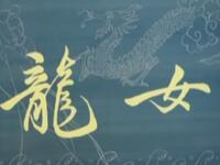 黄梅戏《龙女》安徽省黄梅戏剧团演出下载