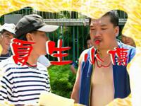 夏生小传