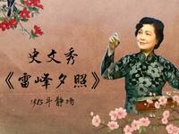 花派梅花大鼓《雷峰夕照》