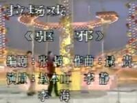 二人转《驱邪》铁岭市民间艺术团演出下载