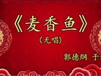 麦香鱼