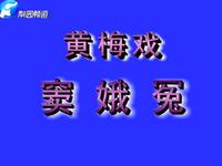 黄梅戏《窦娥冤》下载