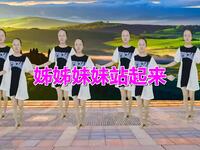 中老年广场舞《姊姊妹妹站起来》动作简单时
