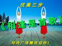 优美三步广场舞《相逢是首歌》