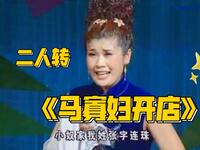 二人转《马寡妇开店》