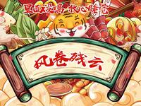 风卷残云