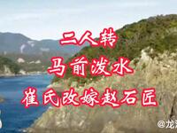 传统二人转《改嫁赵石匠》