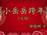 小岳岳跨年