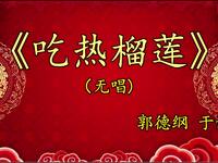吃热榴莲