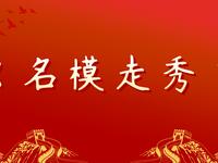 名模走秀