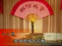 二人转《卖油郎独占花魁》下载