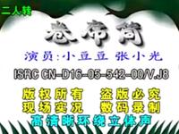 二人转《卷席筒》下载