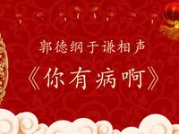 你有病啊