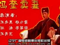 二人转《冯奎卖妻》下载