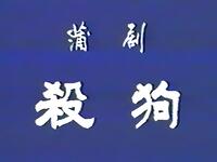 蒲剧《杀狗》山西省临汾市剧院青年蒲剧团