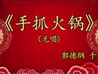 手抓火锅