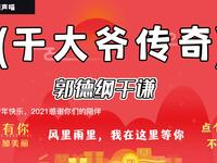 于大爷传奇