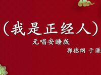 我是正经人