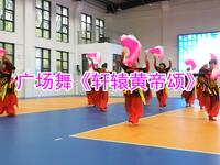 广场舞扇子舞《轩辕黄帝颂》