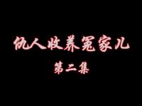 庐剧《仇人收养冤家儿》第2集