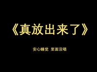 真放出来了