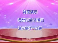 中老年广场舞《喝醉了以后才明白》