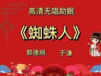 蜘蛛人