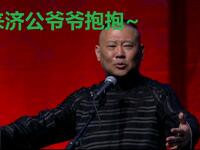 你济公爷爷抱抱你可好