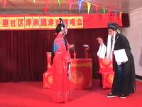 评剧《茶瓶记》春红报喜一折