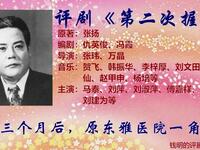 评剧《第二次握手》下集