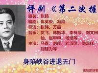 评剧《第二次握手》中集