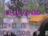 二人转《自找有趣》铁岭市民间艺术团演出下载