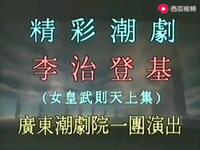潮剧《李治登基》又名《女皇武则天》