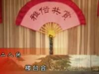二人转《楼台会》下载