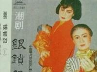潮剧《银锁怨母女命运连一起》