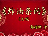 炸油条的