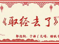 取经去了