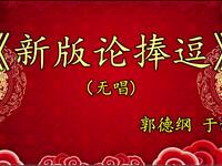 新版论捧逗