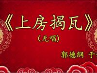 上房揭瓦